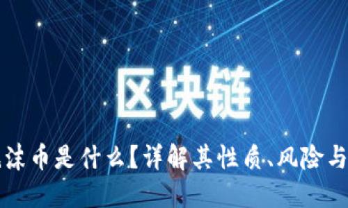 区块链泡沫币是什么？详解其性质、风险与投资策略