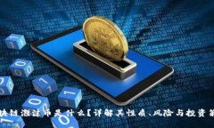 区块链泡沫币是什么？详解其性质、风险与投资