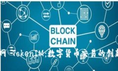 币升网 TokenIM：数字货币交易的创新平台