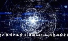 如何处理意外收到的加密币？详解Tokenim钱包的安