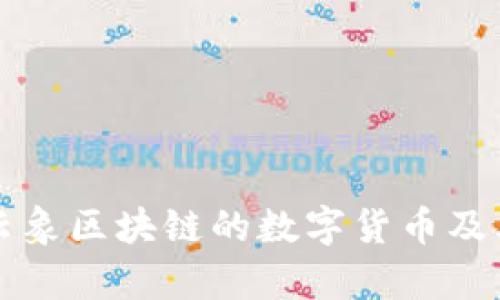 深入了解云象区块链的数字货币及其应用前景