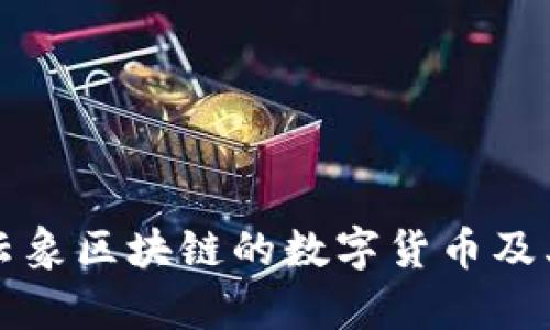 深入了解云象区块链的数字货币及其应用前景