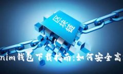 Tokentokenim钱包下载指南：如何安全高效获取钱包