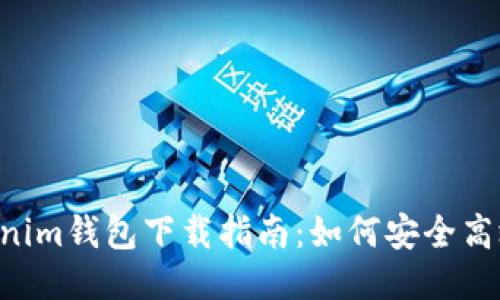 Tokentokenim钱包下载指南：如何安全高效获取钱包
