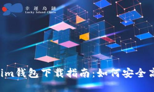 Tokentokenim钱包下载指南：如何安全高效获取钱包