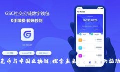 夸克币与中国区块链：探索未来数字经济的驱动