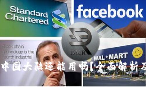 Tokenim 中国大陆还能用吗？全面解析及使用攻略