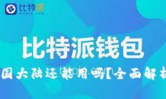Tokenim 中国大陆还能用吗？全面解析及使用攻略