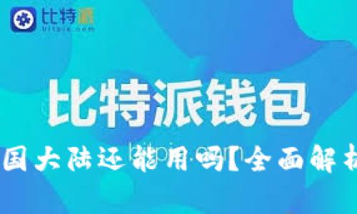 Tokenim 中国大陆还能用吗？全面解析及使用攻略