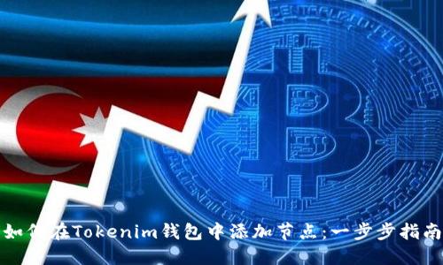 如何在Tokenim钱包中添加节点：一步步指南