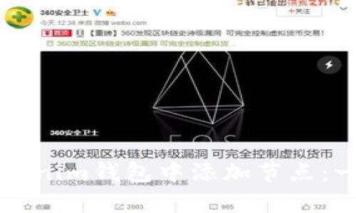 如何在Tokenim钱包中添加节点：一步步指南