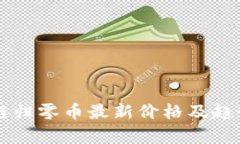 区块链归零币最新价格及趋势分析