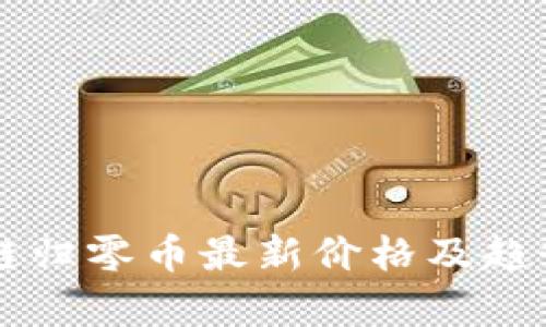 区块链归零币最新价格及趋势分析