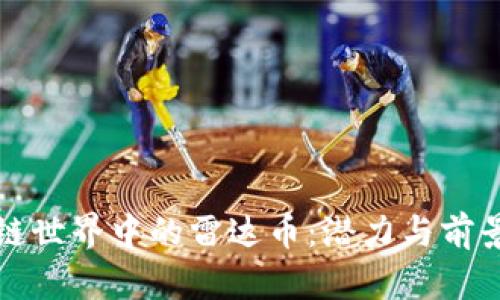 区块链世界中的雷达币：潜力与前景揭秘