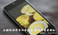 区块链世界中的雷达币：潜力与前景揭秘