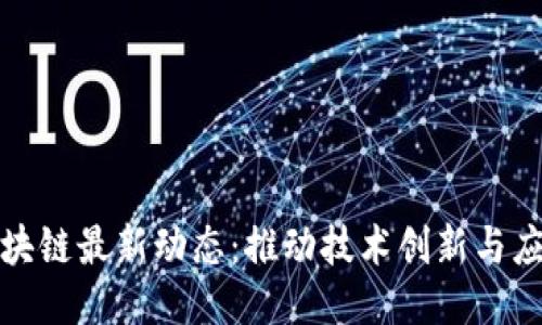 广东区块链最新动态：推动技术创新与应用落地