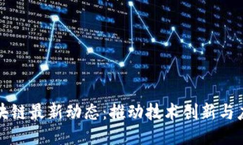 广东区块链最新动态：推动技术创新与应用落地