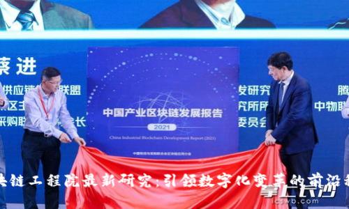 区块链工程院最新研究：引领数字化变革的前沿科技
