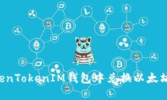 如何在TokenTokenIM钱包中兑