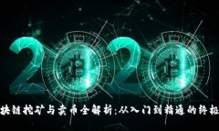 : 区块链挖矿与卖币全解析：从入门到精通的终极