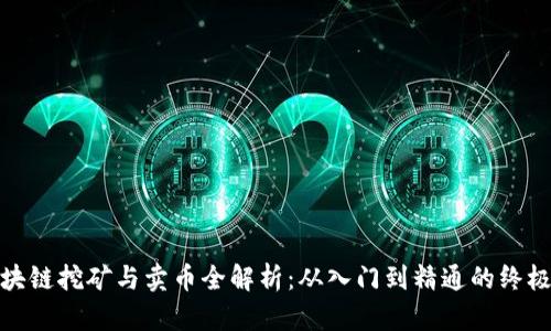 : 区块链挖矿与卖币全解析：从入门到精通的终极指南