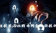探索区块链技术与比特币对金融科技的深远影响