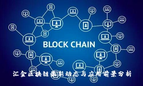 汇金区块链最新动态与应用前景分析