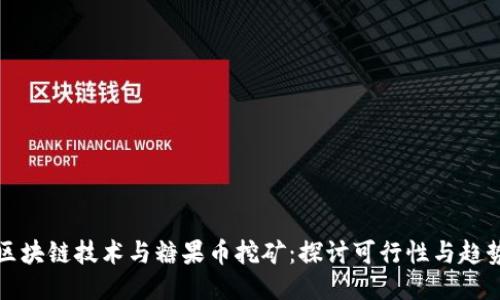 区块链技术与糖果币挖矿：探讨可行性与趋势
