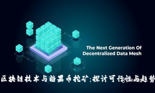 区块链技术与糖果币挖矿：探讨可行性与趋势
