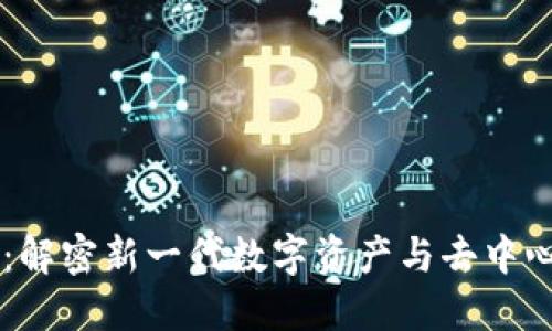 币洛克区块链：解密新一代数字资产与去中心化应用的未来