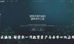 币洛克区块链：解密新一代数字资产与去中心化