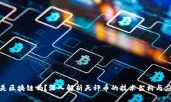 天秤币是区块链吗？深入解析天秤币的技术架构