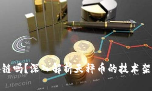 天秤币是区块链吗？深入解析天秤币的技术架构与应用前景