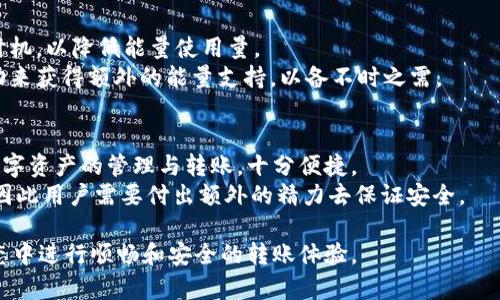 如何有效进行TokenIM转账以及能量管理的全面指南

TokenIM转账, 区块链能量, 数字货币转账, 加密交易所, 交易安全/guanjianci

一、什么是TokenIM转账以及能量管理
TokenIM是一款基于数字资产的管理工具，旨在为用户提供便捷的数字货币转账、存储和管理功能。在进行TokenIM转账时，用户需要了解一个重要的概念，那就是“能量”。在TokenIM生态中，能量是进行交易和转账操作时所需的基本资源，相似于网络中的“燃料”。所有的交易和操作都需要耗费一定的能量，而能量的来源主要有两种：用户持有的资产或者通过其他方式获取的能量。

二、TokenIM转账的基本流程
在了解了能量的概念后，我们来看看TokenIM转账的基本流程。首先，用户需要在TokenIM平台注册账号并进行实名认证。认证通过后，用户可以在平台上创建钱包，并将数字资产存入其中。
进行转账时，用户需要输入接收方的地址，选择转账的资产类型及数量。在确认转账信息之后，系统会提示用户所需消耗的能量。如果用户的能量不足，系统会提醒用户进行补充。通常情况下，用户可以通过挖矿、交易奖励等方式获取能量。
完成确认后，用户只需点击“确认转账”，系统将会处理交易，并在一定时间内完成转账。用户可以在交易记录中查看转账状态，确保资产安全到达。

三、TokenIM转账中的能量消耗
能量的消耗是影响TokenIM转账效率和成功率的重要因素之一。每一次转账操作都会消耗一定的能量，具体消耗量取决于转账的资产量、网络情况以及当前交易高峰情况。
在交易高峰期，网络拥堵会导致能量消耗增加，用户可能会面临延迟确认的风险。因此，用户需要掌握合理的能量管理方法，以确保转账的及时性和安全性。
此外，用户还应该关注能量的获取方法，例如通过参与TokenIM的活动获得能量奖励，或者通过持有合适类型的数字资产来增加能量。同时，用户也可通过友好社区互助的方式获取能量。

四、TokenIM转账的安全性
在进行TokenIM转账时，安全性是用户所关心的重中之重。TokenIM采用了多层防御机制保障用户资金的安全，例如双重身份验证、冷储存技术等。
然而，用户在使用TokenIM进行转账时也应该提高警惕。例如，不要轻易分享自己的钱包地址，确保网络环境的安全，防范钓鱼网站和恶意软件的攻击。此外，用户还应该定期更新自己的账户密码，并启用多重验证措施，以提供额外的保护层。

五、如何提高TokenIM转账的能量效率
为了实现更高效的TokenIM转账，用户可以采取一些具体的措施来提高能量效率。首先，用户应该时刻关注网络状态，根据最佳时机进行转账。如果在非高峰时段进行交易，就能有效减少能量的消耗。
其次，用户还可以通过合理配置自己的钱包，尽量避免无谓的转账操作，保持足够的能量储备，以应对可能的突发需求。此外，参与社区活动，定期检查奖励活动也是提高能量效率的有效方法。

六、常见问题解答

1. TokenIM转账需要的能量是什么？如何获取？
如前所述，TokenIM转账所需的能量对于完成交易非常关键。用户可以通过多种方式获取能量。首先，参与TokenIM的内部活动是获取能量的主要方式之一，通常这些活动会以任务的形式出现，完成任务即可获得能量奖励。
其次，持有特定数量的TokenIM数字资产也能提高用户获得能量的概率。用户也可以通过参与算力挖矿的方式，获取一定的能量。此外，用户间的互助也算是一种有效的方式，可以通过社区内的各种合作获取能量。

2. TokenIM转账失败的原因有哪些？
TokenIM转账失败的原因相对复杂，主要包括能量不足、网络拥堵、接收方地址错误等。首先，如果用户的能量不足以支持这一笔转账，系统将会直接提示转账失败。此外，处于网络高峰期，交易量激增，导致交易被延迟，这也是常见的一种失败情况。
接收方地址错误也是导致转账失败的重要原因之一，用户在输入地址时一定要谨慎，确保其准确无误。为了防止这样的错误，TokenIM通常会提供地址核对的功能，用户可以在转账前进行验证。

3. TokenIM转账会产生费用吗？
TokenIM转账的时候，虽然用户需要消耗一定的能量，但这与传统的转账费用是两个概念。在区块链中，转账一般会有手续费，而在TokenIM中，能量消耗属于内部管理机制。
不过，部分情况下，用户在进行转账时，可能还会有额外的手续费，尤其是在高峰期，或者用户选择了快速转账功能。因此，在进行转账之前，建议用户提前查看相关的费用说明，以避免额外的经济损失。

4. 如何保障TokenIM转账的安全性？
保障TokenIM转账的安全性是每位用户都应该关注的事情。首先，用户需要妥善保管自己的私钥和密码，不与其他人分享。同时，启用两步验证功能，增加个人账户的防护等级。
此外，用户在转账时选择信任的网络环境，尽量避免在公共Wi-Fi中进行操作。务必保持软件的更新，以确保使用的是最新版本，系统的安全性更高。最后，用户应定期检查自己的转账记录，确认所有交易都为自己所进行。

5. TokenIM如何进行能量管理？
能量管理是TokenIM用户成功转账的重要环节，用户可以从多个方面入手。首先，了解自己的能量消耗情况，制定合理的转账计划。例如，可以在转账的高峰期选择适当时机，以降低能量使用量。
其次，备份和累积能量也是管理能量的一部分，用户可以通过参与社区活动、获得奖励等方式，提高自己的能量储蓄。此外，还可以通过活跃在TokenIM生态中的各种活动来获得额外的能量支持，以备不时之需。

6. TokenIM和其他转账应用程序相比，有何优势和劣势？
TokenIM与其他转账应用程序相比，最大的优势在于它独特的能量管理系统和用户友好的操作界面。TokenIM在功能上十分齐全，用户在一家平台上就可以完成多种数字资产的管理与转账，十分便捷。
但同时，TokenIM也存在一些劣势，例如对于新手用户来说，能量的概念可能会造成一定的困惑，需要时间适应。此外，TokenIM的安全性或许更依赖于用户的个人管理，因此用户需要付出额外的精力去保证安全。

综上，TokenIM转账所需的能量和效率的综合管理是用户成功进行数字资产交易的关键。通过掌握有效的能量管理技巧、提升交易安全性，可以确保用户在TokenIM生态中进行顺畅和安全的转账体验。