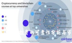 区块链DNA币：投资的可靠性分析与市场前景
