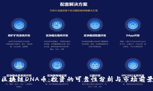 区块链DNA币：投资的可靠性分析与市场前景