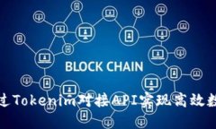 如何通过Tokenim对接API实现高效数据交互