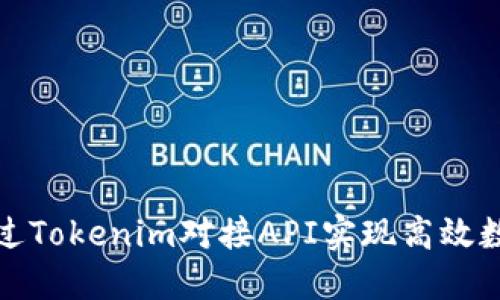 如何通过Tokenim对接API实现高效数据交互