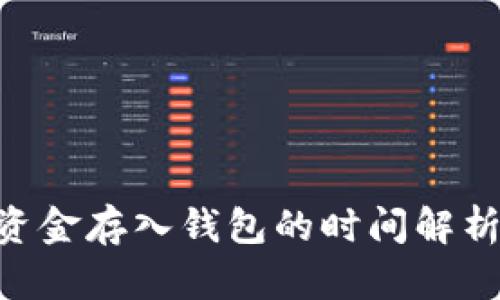 : Tokenim资金存入钱包的时间解析与影响因素