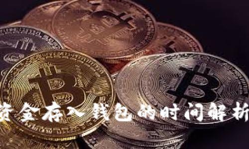 : Tokenim资金存入钱包的时间解析与影响因素