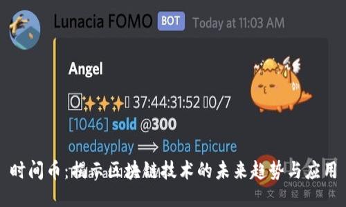 时间币：揭示区块链技术的未来趋势与应用