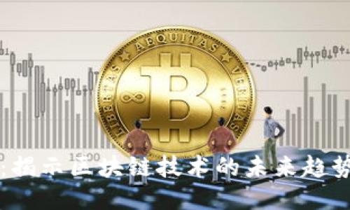 时间币：揭示区块链技术的未来趋势与应用