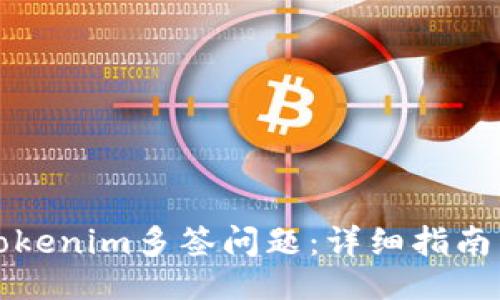 与关键词

如何解决Tokenim多签问题：详细指南与最佳实践