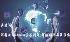 与关键词如何解决Tokenim多签问题：详细指南与最