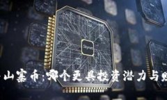 区块链与山寨币：哪个更具投资潜力与赚钱机会