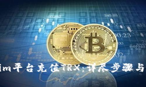 如何在Tokenim平台充值TRX：详尽步骤与常见问题解答
