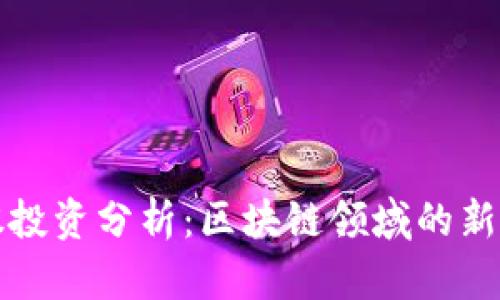 外资重仓股投资分析：区块链领域的新机遇与挑战