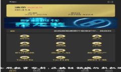外资重仓股投资分析：区块链领域的新机遇与挑