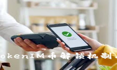 全面解析TokenIM币解锁机制与使用指南