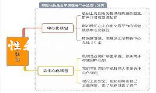 Understanding Bitcoin Blockchain: The Future of Digital Currency
比特币, 区块链, 数字货币, 去中心化, 加密技术/guanjianci

Understanding Bitcoin Blockchain: The Future of Digital Currency

比特币（Bitcoin）自2009年问世以来，就对世界经济产生了深远影响。作为一种新型的数字货币，比特币背后的区块链技术更是引领了无数新兴商业模式的出现。本文将详细介绍比特币区块链的概念、工作原理、优势与挑战，以及它在未来数字经济中的潜力。

1. 比特币区块链概述

比特币区块链是一种去中心化的公共账本，记录了所有比特币交易的历史。每个“区块”包含了一组交易数据，而这些区块通过密码学技术链接成“链”。这使得比特币交易不仅具有透明性，而且无法轻易被篡改。

区块链的设计使得每个参与者都能查看整个交易历史，从而确保了信息的真实性与安全性。比特币网络中的每一位节点都持有一份完整的账本，任何新的交易都必须经过网络中各个节点的验证，确保一致性后才能被添加到区块链上。

2. 比特币区块链的工作原理

在比特币区块链中，交易的生成和验证是通过一种叫做“挖矿”的过程来实现的。挖矿是一个计算密集型的过程，矿工需要通过解决复杂的数学问题来竞争更新账本的权利。一旦成功，矿工就能获得一定数量的比特币作为奖励。

每个区块有一个固定的大小，当这个区块填满后，会被锁定并链接到前一个区块，从而形成链条。这个过程不仅确保了交易的真实性，更提高了网络的安全性，因为每个区块的修改都需要得到整个网络的共识。

3. 比特币区块链的优势

比特币区块链的广泛应用是由于其独特的优势：

ul
  listrong去中心化：/strong比特币不依赖于中央机构，交易可以在全球范围内直接发生，降低了中介成本。/li
  listrong透明性：/strong所有交易都会被记录在区块链上，任何人都可以查看，增加了信任。/li
  listrong安全性：/strong通过密码学技术保证数据无法被篡改，保障了网络的安全性。/li
  listrong匿名性：/strong用户的身份信息得以保护，只用公钥进行交易，保护个人隐私。/li
/ul

4. 比特币区块链的挑战与风险

尽管比特币区块链拥有诸多优势，但也面临着一些挑战与风险：

ul
  listrong可扩展性问题：/strong随着用户和交易的增加，网络的交易处理速度可能会受到影响。/li
  listrong监管风险：/strong各国对加密货币的监管政策不一，可能对比特币的接受度产生影响。/li
  listrong市场波动性：/strong比特币价格波动剧烈，这使得其作为货币的稳定性受到质疑。/li
  listrong技术风险：/strong如果密码学算法被破解或遭受攻击，整个系统的安全性将受到威胁。/li
/ul

5. 比特币区块链的未来

比特币区块链技术正在不断演化，未来可能会出现更多的应用场景，包括智能合约、身份验证等。随着技术的发展，更多行业可能会借助区块链提高效率、降低成本。虽然面临挑战，但比特币区块链依然是数字经济发展的重要方向。

常见问题解答

1. 什么是比特币？

比特币是一种数字货币，由中本聪于2009年推出，是第一种基于区块链技术的去中心化货币。与传统货币不同，比特币不依赖于中央银行或政府的发行，而是通过每个用户之间的点对点交易进行流通。比特币的隐私性、跨国支付便捷等优点，使其受到了全球范围内用户的欢迎。

2. 区块链技术是如何确保交易安全的？

区块链技术通过复杂的密码学算法确保交易的安全。每个区块中包含交易数据的哈希值，而这个哈希值是根据区块内容计算得出的。一旦交易数据被记录在区块链上，就几乎不可能被篡改。此外，区块链网络中的节点在交易确认时进行多重验证，确保每一笔交易的真实性。

3. 如何投资比特币？

投资比特币可以通过多种方式进行，包括购买比特币、参与比特币矿业、或投资比特币相关的金融商品。最常见的方式是通过数字货币交易所进行比特币购买。投资者可以选择设立账户，将法币转换为比特币，或利用比特币进行交易和投资。但需要注意的是，加密货币市场波动性大，请谨慎评估风险。

4. 比特币的交易速度有多快？

比特币的交易速度受到多个因素的影响。一般情况下，比特币网络上的交易确认时间约为10分钟。但在网络拥堵时，可能会出现交易延误现象。此外，比特币的每个区块只能处理有限数量的交易，这也限制了其交易速度。

5. 比特币是什么情况下会被采用？

比特币的采用通常与用户需求、市场认可度及技术进步等因素密切相关。随着人们对去中心化金融（DeFi）的了解加深，尤其是在跨境支付、资产交易等场景中，比特币及其他加密货币的采用有望进一步增加。此外，各国对于比特币的法律地位和监管政策的逐步明朗化，也将直接影响其采用程度。

6. 比特币区块链还能用于哪些领域？

除了数字货币，比特币区块链的技术潜力还有很多待开发的领域。例如，供应链管理可以利用区块链技术追踪产品的来源与流转，确保透明性和可追溯性。在版权保护、身份认证等方面，区块链技术同样可以提供解决方案，并在金融服务、医疗健康等领域展现出广泛的应用前景。

总结来说，比特币与区块链是现代技术浪潮的重要组成部分，虽然面临诸多挑战，但其背后的技术和理念十分具有潜力，值得深入探讨与关注。